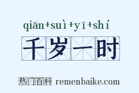 千岁一时是什么意思的图片